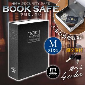 【辞書型金庫】【本型金庫】【スパイグッズ】ブックタイプ・セーフティボックス BOOK SAFE【Mサイズ：黒】（オンサプライ／OA-020）辞書そっくりの隠し金庫！