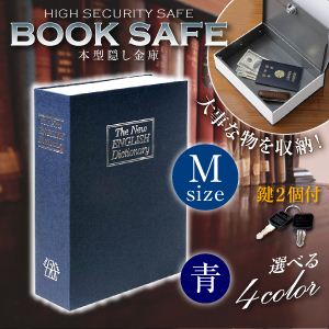 【辞書型金庫】【本型金庫】【スパイグッズ】ブックタイプ・セーフティボックス BOOK SAFE【Mサイズ：青】（オンサプライ／OA-020）辞書そっくりの隠し金庫！