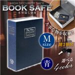 【辞書型金庫】【本型金庫】【スパイグッズ】ブックタイプ・セーフティボックス BOOK SAFE【Mサイズ：青】（オンサプライ／OA-020）辞書そっくりの隠し金庫！