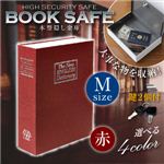 【辞書型金庫】【本型金庫】【スパイグッズ】ブックタイプ・セーフティボックス BOOK SAFE【Mサイズ：赤】（オンサプライ／OA-020）辞書そっくりの隠し金庫！