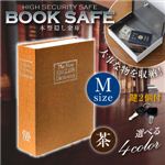 【辞書型金庫】【本型金庫】【スパイグッズ】ブックタイプ・セーフティボックス BOOK SAFE【Mサイズ：茶】（オンサプライ／OA-020）辞書そっくりの隠し金庫！