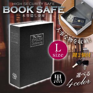 【辞書型金庫】【本型金庫】【スパイグッズ】ブックタイプ・セーフティボックス BOOK SAFE【Lサイズ：黒】（オンサプライ／OA-030）辞書そっくりの隠し金庫！