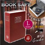 【辞書型金庫】【本型金庫】【スパイグッズ】ブックタイプ・セーフティボックス BOOK SAFE【Lサイズ：赤】（オンサプライ／OA-030）辞書そっくりの隠し金庫！