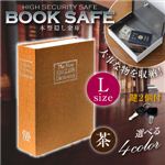 【辞書型金庫】【本型金庫】【スパイグッズ】ブックタイプ・セーフティボックス BOOK SAFE【Lサイズ：茶】（オンサプライ／OA-030）辞書そっくりの隠し金庫！