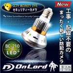 赤外線LED搭載 オンロード電球型防犯カメラ（ベイシック+LEDライトモデル） （電球型カメラOnLord：BC-210）