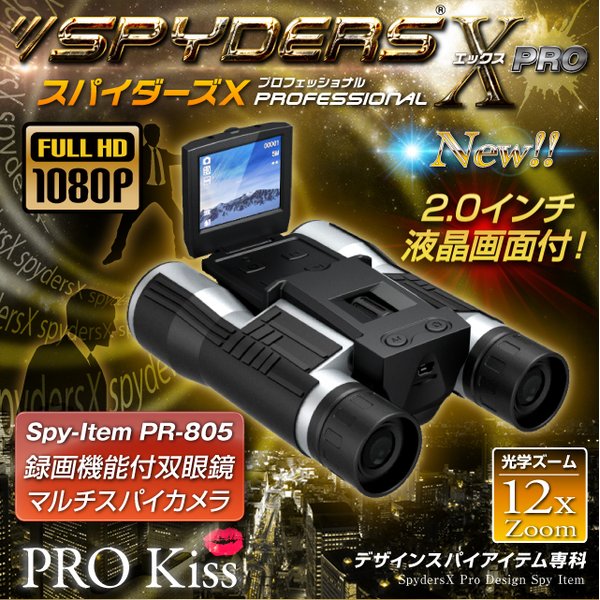 【防犯用】【超小型カメラ】【小型ビデオカメラ】双眼鏡 デジタル双眼鏡型 スパイカメラ スパイダーズX PRO (PR-805)フルハイビジョン 液晶モニター 光学12倍ズームf00