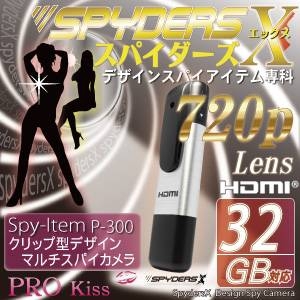 【防犯用】【小型カメラ】クリップ型スパイカメラ（スパイダーズX-P300）HDMI接続／デジタル画像設定機能搭載
