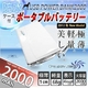 【充電器】スマートフォン(iPhone4S対応) モバイルデバイス用バッテリー PowerBank2000 & 防水ケースセット