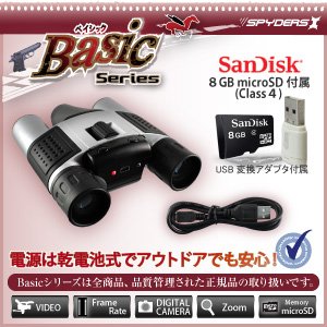 【防犯用】【小型カメラ】【双眼鏡】録画機能付デジタル双眼鏡カメラ スパイダーズX(Basic Bb-637)SanDisk8GB_MicroSDカード付 商品写真2