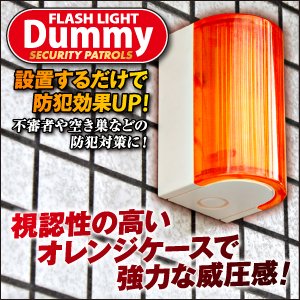 【防犯,セキュリティー装置】防犯ステッカー,防犯カメラ,防犯ダミーカメラ,等と併用設置するとさらに効果的！ダミーフラッシュライト