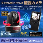 【監視カメラ】【防犯カメラ】 デジタル遠隔可動式ワイヤレスカメラ (R-220K) ブラック デジタル信号 遠隔可動ズーム機能 赤外線機能