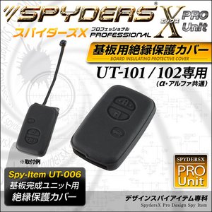 【防犯用】【超小型カメラ】 【小型ビデオカメラ】 基板完成ユニットの保護に最適！ 絶縁保護カバー  スパイダーズX PRO (UT-006) UT-101/102専用 スマートキーケース シリコンカバー - 拡大画像