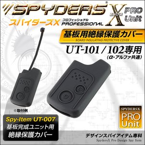 【防犯用】【超小型カメラ】 【小型ビデオカメラ】 基板完成ユニットの保護に最適！ 絶縁保護カバー  スパイダーズX PRO (UT-007) UT-101/102専用 スマートキーケース シリコンカバー - 拡大画像