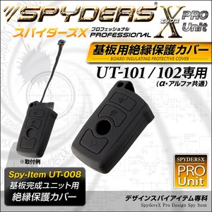 【防犯用】【超小型カメラ】 【小型ビデオカメラ】 基板完成ユニットの保護に最適！ 絶縁保護カバー  スパイダーズX PRO (UT-008) UT-101/102専用 スマートキーケース シリコンカバー - 拡大画像