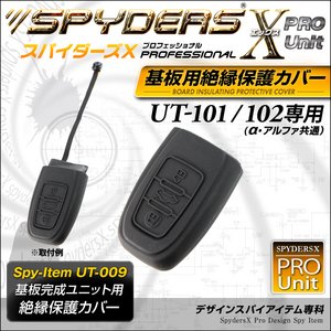 【防犯用】【超小型カメラ】 【小型ビデオカメラ】 基板完成ユニットの保護に最適！ 絶縁保護カバー  スパイダーズX PRO (UT-009) UT-101/102専用 スマートキーケース シリコンカバー - 拡大画像