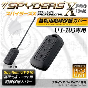 【防犯用】【超小型カメラ】 【小型ビデオカメラ】 基板完成ユニットの保護に最適！ 絶縁保護カバー  スパイダーズX PRO (UT-010) UT-103専用 スマートキーケース シリコンカバー - 拡大画像