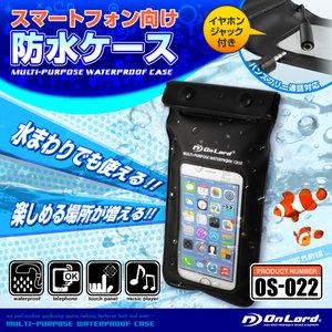 スマートフォン向け 防水ケース オンロード (OS-022) iPhone5 iPhone5S iPhone5C iphone6 Galaxy Xperia 5インチ対応 イヤホンジャック ストラップ付 ジップロック式 海やプール、お風呂でも使える防水アイテム 商品写真1