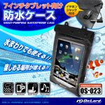 タブレット向け 防水ケース オンロード (OS-023) iPad mini Kindle Nexus7 Kobo 7インチ対応 イヤホンジャック ストラップ付 ジップロック式 海やプール、お風呂でも使える防水アイテム