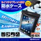 タブレット向け 防水ケース オンロード (OS-024) iPad iPad Air Kindle Nexus7 Kobo 9インチ対応 イヤホンジャック ストラップ付 ジップロック式 海やプール、お風呂でも使える防水アイテム - 縮小画像1
