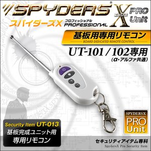【防犯用】【超小型カメラ】 【小型ビデオカメラ】 基板完成ユニット用 専用リモコン スパイダーズX PRO (UT-013) UT-101/102専用 付属リモコンの故障時や携帯時の予備に