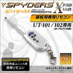【防犯用】【超小型カメラ】 【小型ビデオカメラ】 基板完成ユニット用 専用リモコン スパイダーズX PRO (UT-013) UT-101/102専用 付属リモコンの故障時や携帯時の予備に