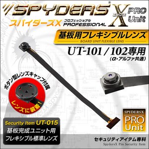 【防犯用】【超小型カメラ】 【小型ビデオカメラ】 基板完成ユニット用フレキシブルレンズ  スパイダーズX PRO (UT-015) UT-101/102専用 交換レンズ 標準小型レンズ 視野角72°