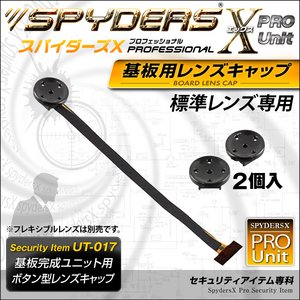 【防犯用】【超小型カメラ】 【小型ビデオカメラ】 基板完成ユニット用 ボタン型レンズキャップ スパイダーズX PRO (UT-017) 標準レンズ専用 フレキシブル小型レンズの保護に
