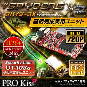 【防犯用】【超小型カメラ】 【小型ビデオカメラ】 基板完成実用ユニット スパイカメラ スパイダーズX PRO （UT-103α） 720P H.264 2000万画素保存 3連写 外部バッテリー接続