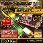 【防犯用】【超小型カメラ】 【小型ビデオカメラ】 基板完成実用ユニット スパイカメラ スパイダーズX PRO （UT-103α） 720P H.264 2000万画素保存 3連写 外部バッテリー接続