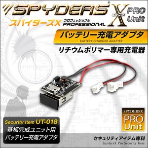 【防犯用】【超小型カメラ】 【小型ビデオカメラ】 基板完成ユニット用 バッテリー充電アダプタ スパイダーズX PRO （UT-018） リチウムポリマー専用充電器  外部バッテリーの単独充電に！