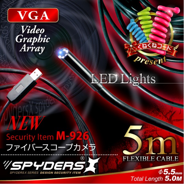 【防犯用】【超小型カメラ】【小型ビデオカメラ】 ファイバースコープカメラ スパイカメラ スパイダーズX (M-926) 5mロングケーブル 直径5.5mmレンズ 高輝度LEDライト くねくねコード付属f00