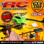 【ラジコン用】 【超小型カメラ】 【小型ビデオカメラ】 ラジコン搭載用カメラユニット RCシリーズ オプション （UT-600） 空撮 車載 720P 遠隔操作 外部バッテリー接続