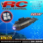 【RCオリジナルシリーズ】ラジコン 小型潜水艦 潜水専用 3CH対応 40MHz  『NUMBER ONE Submarine』 (OA-324K)