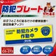 【防犯プレート】ダミーカメラと併用で効果UP！ 防犯用 UVカット セキュリティプレート PP製 「防犯カメラ作動中」（OS-273）【横】 - 縮小画像1