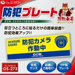 【防犯プレート】ダミーカメラと併用で効果UP！ 防犯用 UVカット セキュリティプレート 塩ビ製 「防犯カメラ作動中」（OS-273）【横】