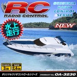 【RCオリジナルシリーズ】ラジコン 小型クルーザー ボート 水上専用 2CH対応 2.4GHz 『CRUISE SHIP』 (OA-3230)