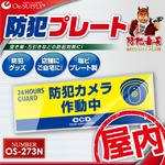 【防犯プレート】【屋内用】ダミーカメラと併用で効果UP！ 防犯用 セキュリティプレート 塩ビ製 「防犯カメラ作動中」（OS-273N）【横】