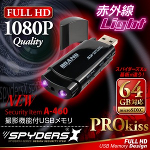 【防犯用】【超小型カメラ】【小型ビデオカメラ】 USBメモリ型カメラ スパイカメラ スパイダーズX (A-460) FULL HD1080P 1200万画素 赤外線ライト 動体検知 64GB対応