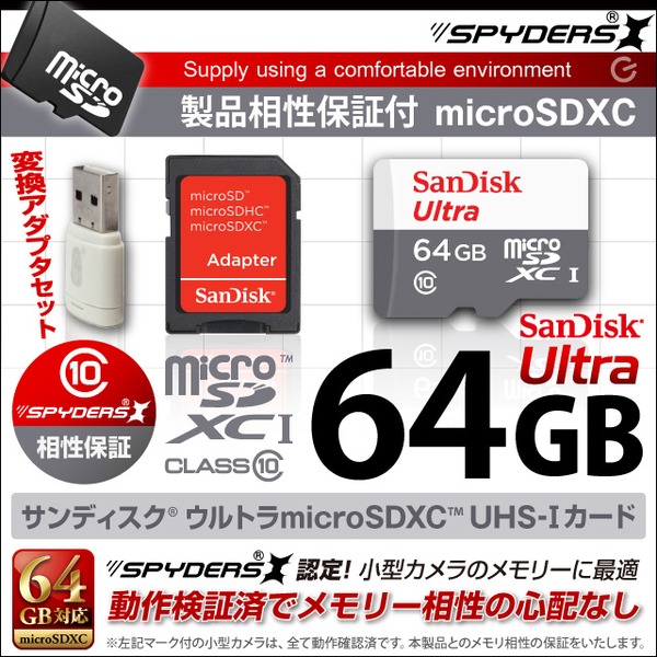 【防犯用】【小型カメラ向け】 SanDiskウルトラmicroSDXCカード64GB、UHS-Iカード/Class10対応 (OS-147) SD/USB変換アダプタ付 【スパイダーズX認定】f00