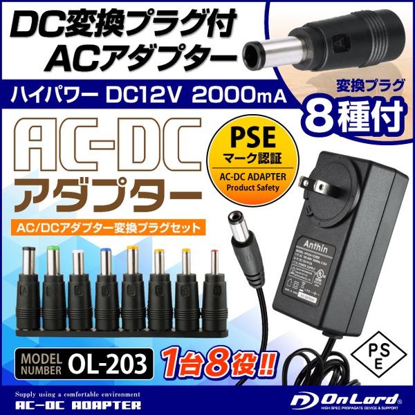 【防犯用】【超小型カメラ】【小型ビデオカメラ】 DC変換プラグ付ACアダプター DC12V 2000mA (OL-203) PSE認証マーク付 DC変換プラグ8種付f00