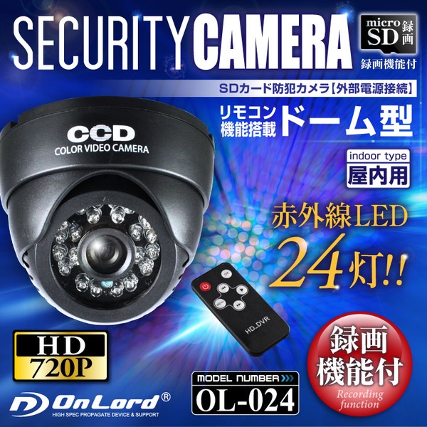 【監視カメラ】【SDカード防犯カメラ】【屋内赤外線暗視カメラ】 赤外線LED 外部電源 ドーム型 オンロード (OL-024) 24時間常時録画 暗視撮影 簡単設置f00