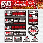 【防犯ステッカー】【防犯シール】セキュリティーステッカー「停車中センサー録画装置搭載」 車両用 （オンサプライ／OS-402） ドラレコ併用で効果UP！【10セット】