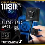 【防犯用】【超小型カメラ】【小型ビデオカメラ】 ボタン型カメラ スパイダーズX (M-931) スパイカメラ 1080P ポータブルバッテリー接続 動体検知