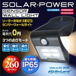 【センサーライト】【ソーラー充電式】【人感センサー】 260ルーメン 屋外 防水防塵 高輝度LED 電源不要 オンロード （OL-302B）ブラック 省エネ 壁掛け 防犯 間接照明