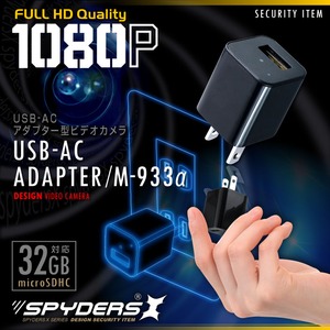 【防犯用】【超小型カメラ】【小型ビデオカメラ】 USB-ACアダプター型カメラ スパイカメラ スパイダーズX (M-933α) 1080P コンセント接続 動体検知 32GB対応 商品画像