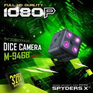 【防犯用】【超小型カメラ】【小型ビデオカメラ】サイコロ型 スパイカメラ スパイダーズX (M-946B) ブラック 1080P 赤外線暗視 動体検知 商品画像