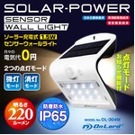 【センサーライト】【ソーラー充電式】【人感センサー】 220ルーメン 屋外 防水防塵 高輝度LED 電源不要 オンロード （OL-304W）ホワイト 省エネ 壁掛け 防犯 間接照明