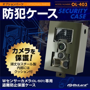 【監視カメラ】【防犯カメラ】 Wセンサーカメラ OL-501専用 盗難防止保護ケース 防犯ケース （OL-403） カメラを保護 オプションパーツ 頑丈なスチール製 オンロード OnLord