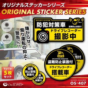 オンサプライ(On SUPPLY) 防犯 ドライブレコーダー ステッカー 「防犯対策車 / 撮影中」 煽り運転抑止 OS-407 【10セット】