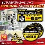 オンサプライ(On SUPPLY) 防犯 ドライブレコーダー ステッカー 「前後方撮影中 / 撮影中」 煽り運転抑止 OS-409 【10セット】